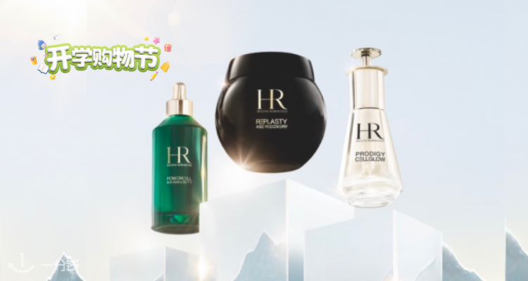 Helena Rubinstein,全场7.5折