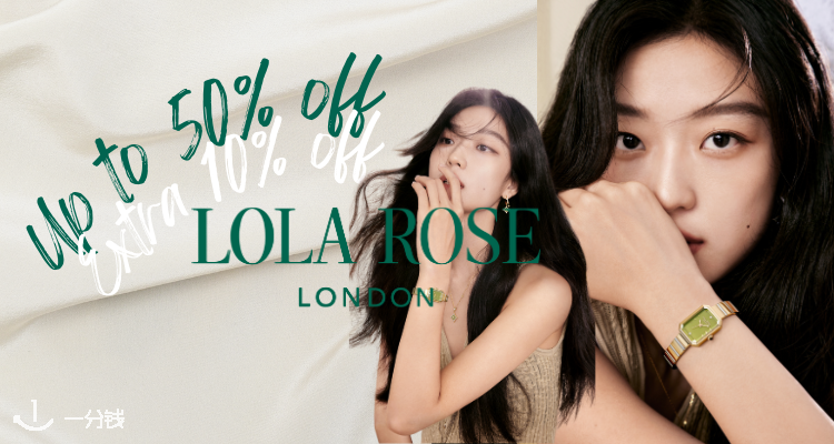 Lola Rose,低至4.5折