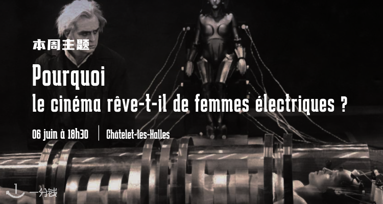 「吃喝玩乐」Châtelet 每周五免费电影公开课！由资深导演和学者带你深度解析电影中的人类边界。