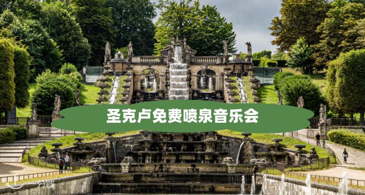 【吃喝玩乐】🌿逃离城市喧嚣！圣克卢公园免费音乐会，在绿荫中聆听世界旋律