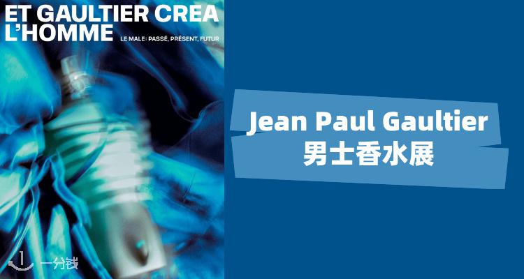 【吃喝玩乐】💥颠覆性别认知的沉浸式体验免费开放！JPG经典Le Male香水变身艺术展