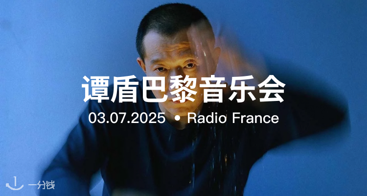 谭盾 Tan Dun《Requiem for Nature》2025 巴黎首演：07月03日在radio France开启对自然的音乐告白