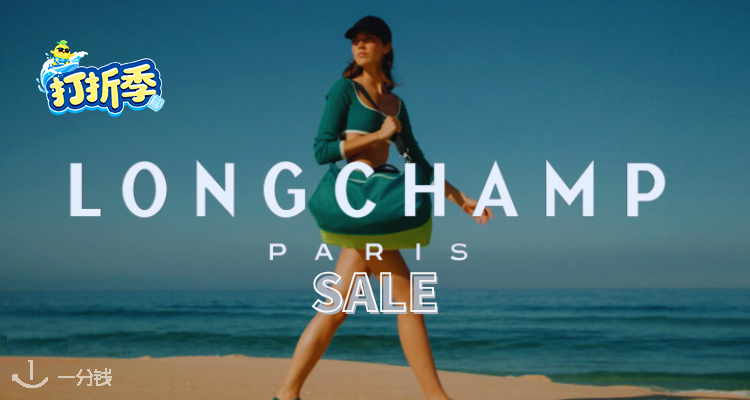 Longchamp,低至5折