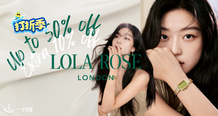 Lola Rose,低至4.5折