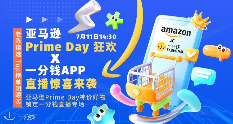 亚马逊PrimeDay狂欢闪促！7月11日14:30锁定一分钱直播间，跟着老陈薅遍Prime Day！还有好礼相送！
