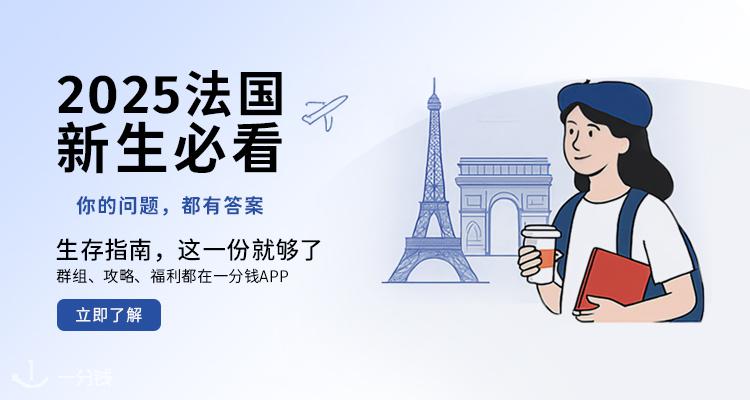🇫🇷【2025留法宝藏手册已上线✨】50页干货的生活福利指南，从行前准备到生活省钱一站式全搞定！
