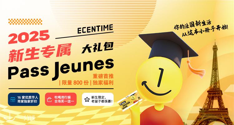 怒省百欧！2025一分钱Pass Jeunes｜新生专属福利通行册，独家优惠，一册在手畅享巴黎！