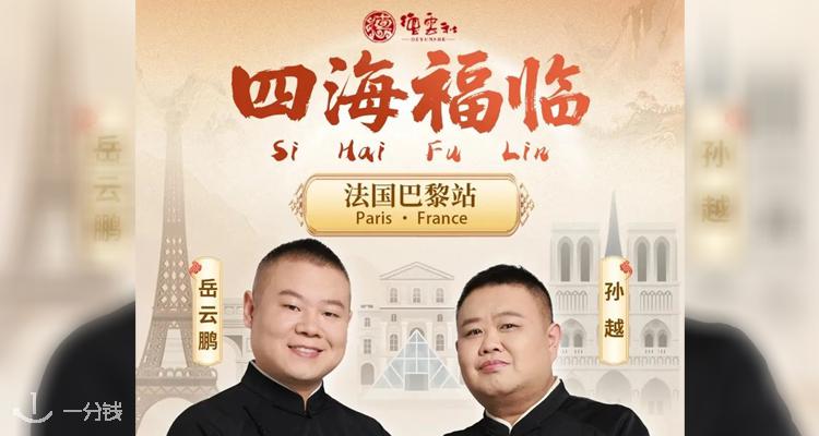 德云社「四海福临」岳云鹏&孙越2025巴黎专场来了！一场让你开怀大笑的相声盛宴即将登陆巴黎