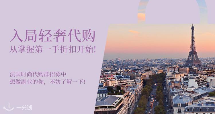 入局轻奢代购🛍️，从掌握第一手折扣开始！时尚代购群招募中！想做副业的你📢，不妨了解一下！