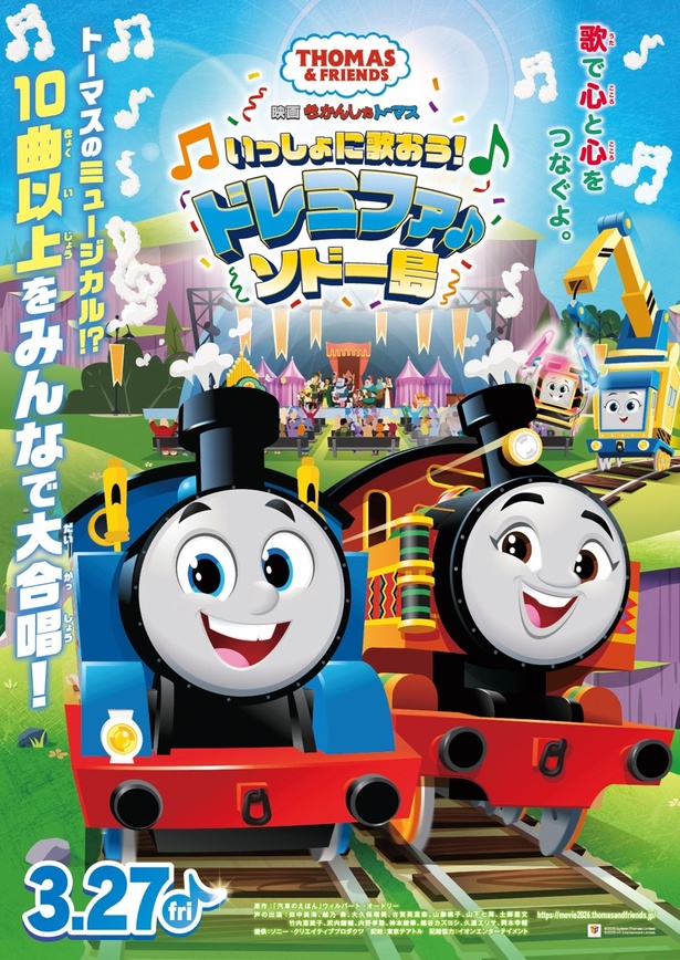 映画『きかんしゃトーマス いっしょに歌おう！ドレミファ♪ソドー島』东京来了！親子で大合唱できる参加型ミュージカル映画で思い出を作ろう