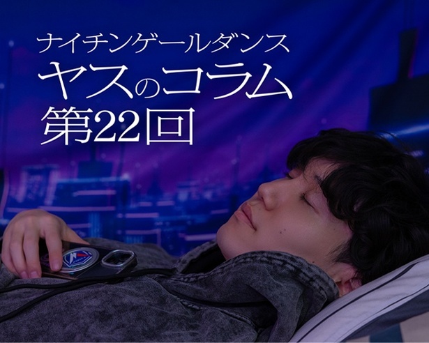 ナイチンゲールダンス・ヤスのコラム第22回 渋谷来了！一起聆听热血艺人的“梦”与真实人生