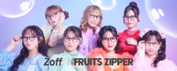Zoff × FRUITS ZIPPER 联名眼镜系列来了！点亮眼眸的魔法时刻