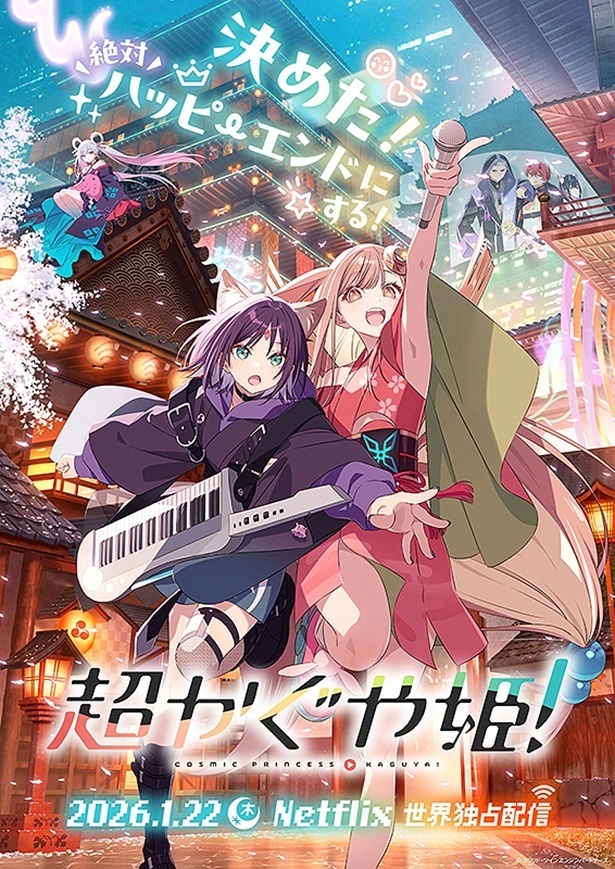 《超かぐや姫！》上线！山下清悟与豪华Vocaloid阵容打造的动画盛宴