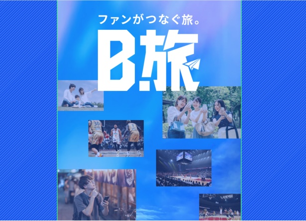 Bリーグ「B.旅」がやってきた！バスケ観戦と街歩きがひとつになる、新しい週末の楽しみ方