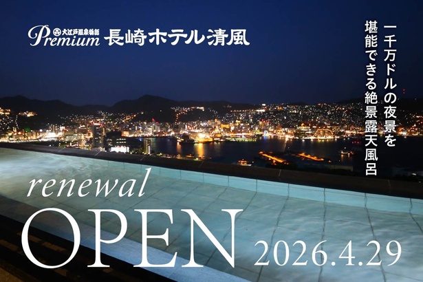大江戸温泉物語Premium長崎ホテル清風来了！在千万美元夜景中，泡顶级温泉、免费畅饮！