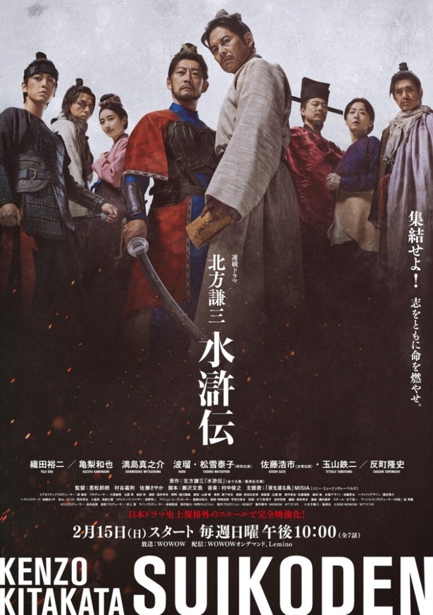 『北方謙三 水滸伝』が配信開始！ 織田裕二、反町隆史ら豪華キャストが贈る、現代に刺さる“志”の大河ドラマ
