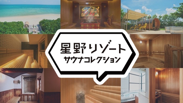 星野リゾートサウナコレクション来了！开启一场收集日本顶级桑拿的治愈之旅