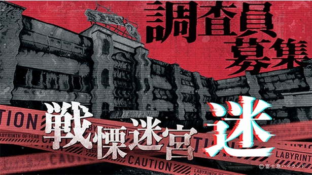 VRホラーアトラクション『戦慄迷宮：迷』東京お台場に上陸！ 歩いて探索する最恐の30分