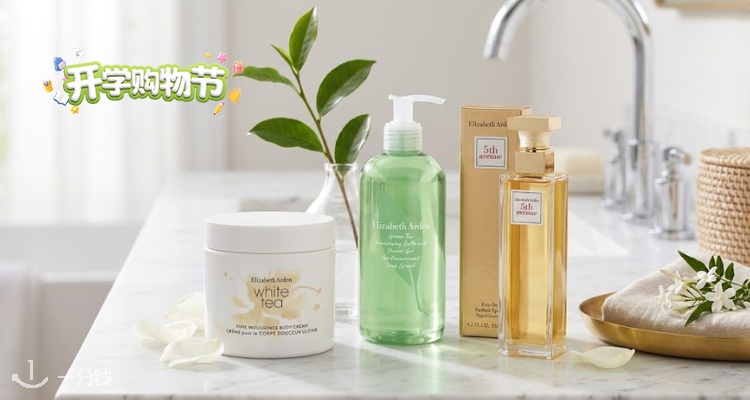 Elizabeth Arden,全场1.9折