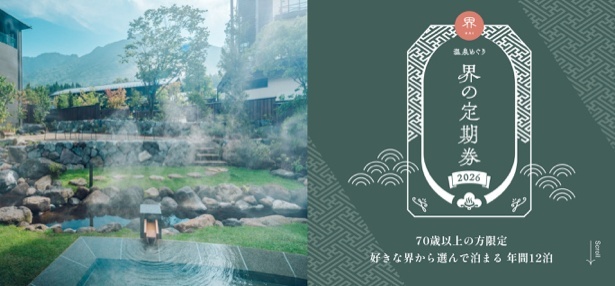 「界」温泉定期券2026来了！专属于70岁以上的全国温泉旅馆无限畅游之旅