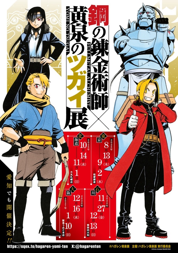 《钢之炼金术师》×《黄泉的使徒》展东京来了！一次看尽荒川弘25年奇幻世界