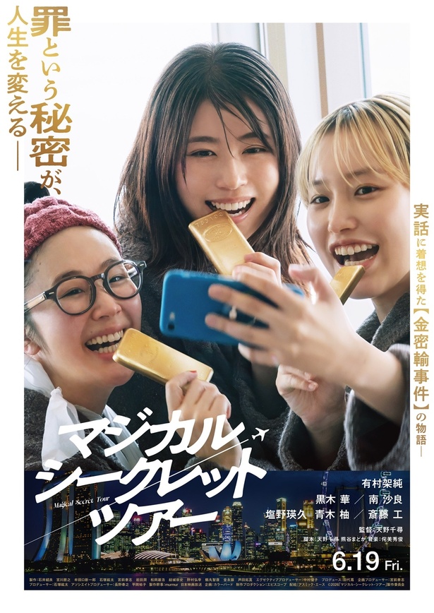 《Magical Secret Tour》电影上映！跟随三位女性的黄金密运冒险，开启2026年最受瞩目的社会派剧情之旅