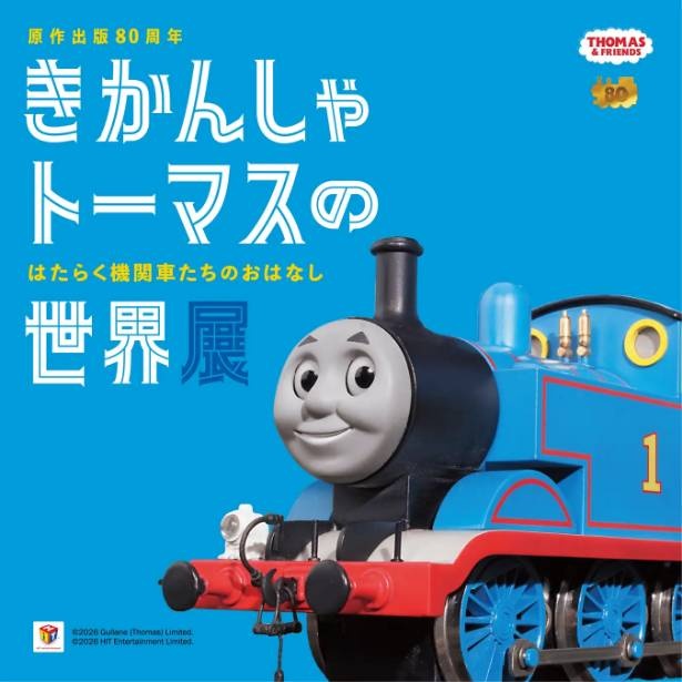 原作出版80周年 きかんしゃトーマスの世界展 宝塚来了！原画、模型、体験型展示でトーマスの世界に浸ろう！