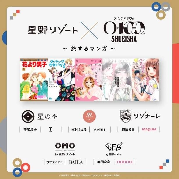 星野リゾート×集英社創業100周年～旅するマンガ～來了！五位人氣漫畫家為你描繪理想中的星野之旅。