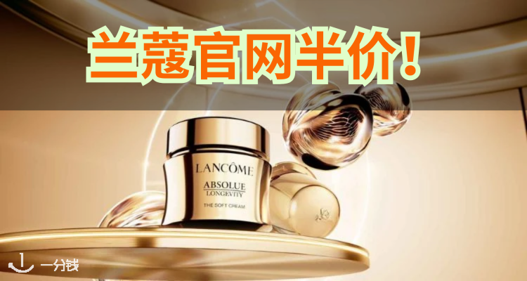 Lancome,全场4.5折