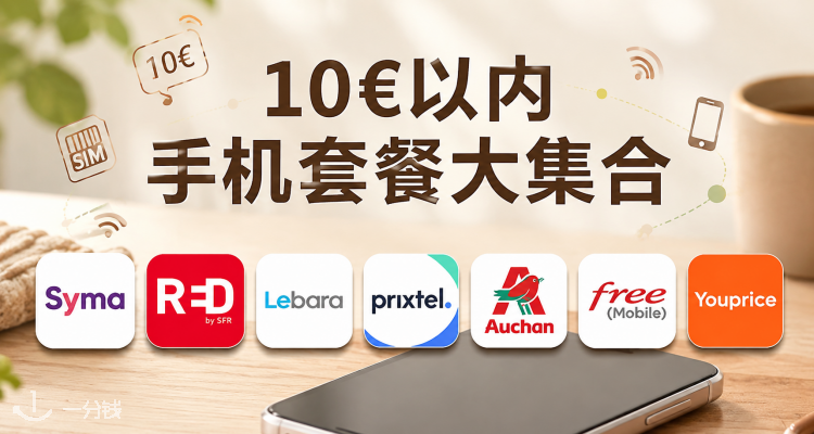 布衣格电信 Bouygues Telecom 折扣 优惠