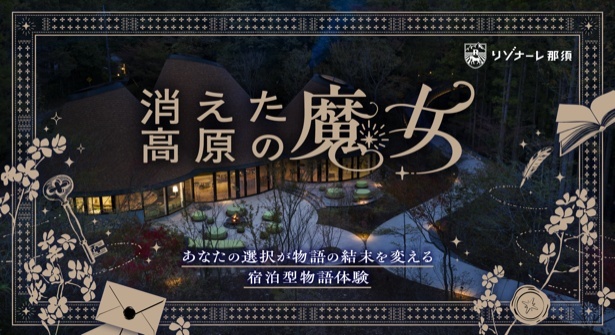 消えた高原の魔女 那须来了！在高原度假村中开启专属于你的魔女物语