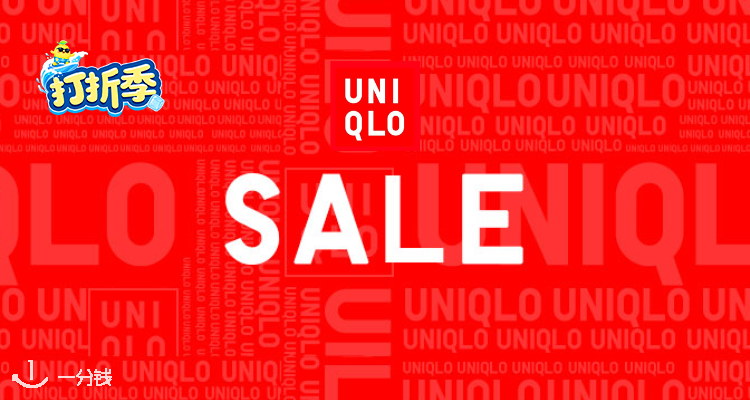 Uniqlo,低至3折