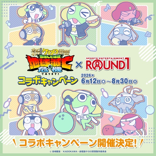 ラウンドワン×ケロロ軍曹コラボがやってきた！限定グッズ＆メニューを楽しもう