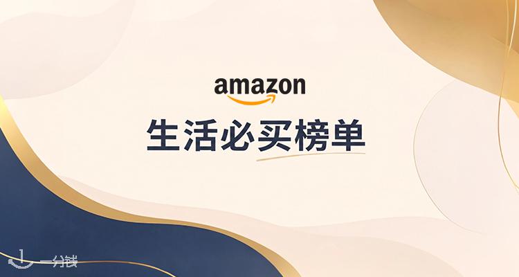 生活日用必买榜单