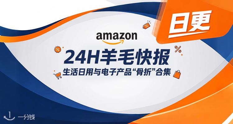 【24H羊毛快报】生活日用与电子产品“骨折”合集