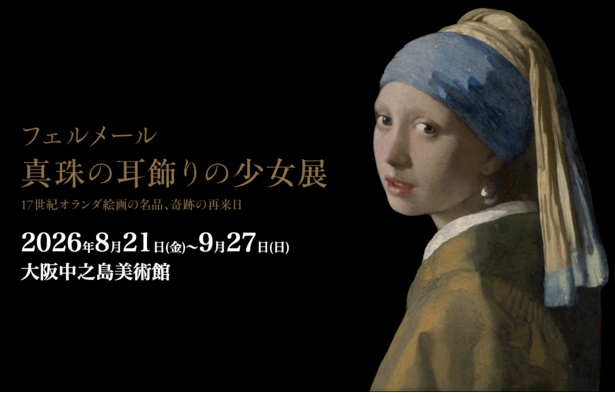 フェルメール《真珠の耳飾りの少女》展 大阪来了！14年ぶりの再会、奇跡の来日。