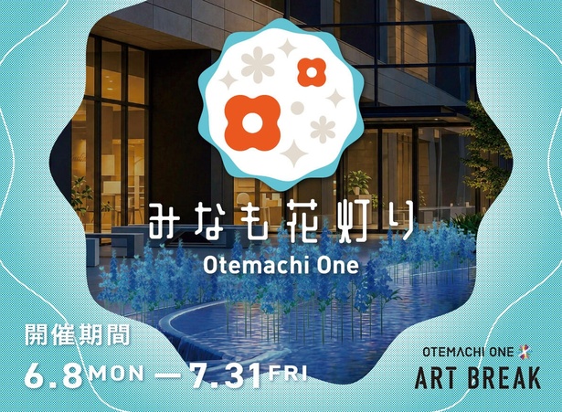 Otemachi One みなも花灯り 来了！在都市绿洲中感受花与光的梦幻水景