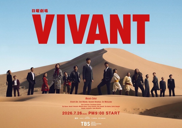 『VIVANT』第2シーズン、2026年7月26日開幕！新キャスト発表で考察が加速
