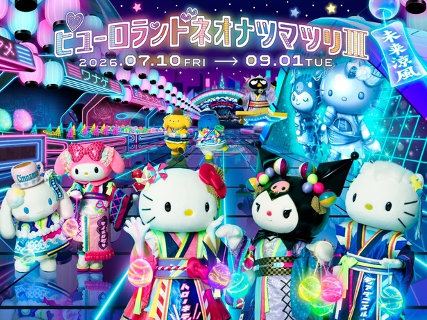 「ピューロランドネオナツマツリⅢ」来到东京！体验未来都市风的夏祭冒险