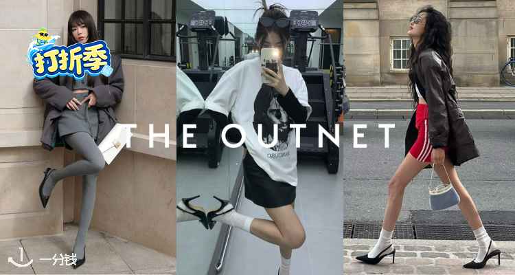  THE OUTNET 折扣 优惠