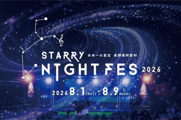 STARRY NIGHT FES 2026 长野阿智村来了！在日本第一星空下听音乐、看满天繁星