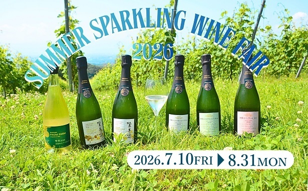 夏のスパークリングワイン体験～泡と涼を愉しむひととき～ が山梨に登場！富士山を望むワイナリーで特別なひとときを