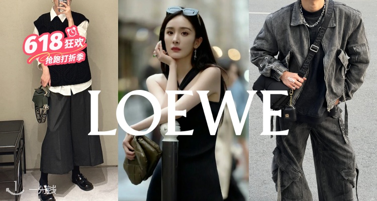 Loewe,全场8折