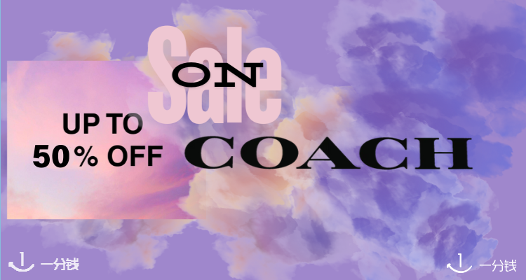 蔻驰 Coach 折扣 优惠