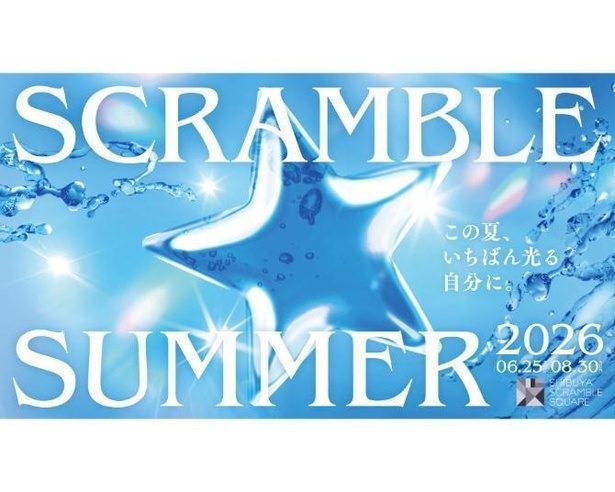 SCRAMBLE SUMMER 2026 涩谷来了！这个夏天，在涩谷Scramble Square体验最闪耀的自己。