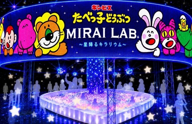 たべっ子どうぶつ MIRAI LAB.～星降るキラリウム～ 横滨来了！当星星坠入球池，一起踏入闪闪发光的未来实验室！