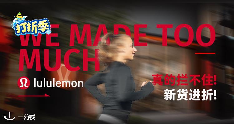 Lululemon,低至3折