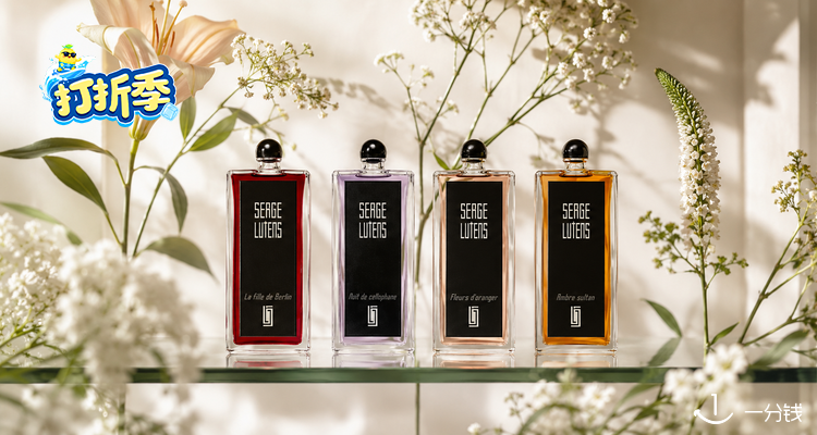 Serge Lutens,全场3.4折