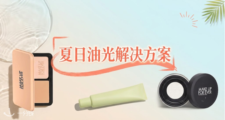 Make Up For Ever,低至50折