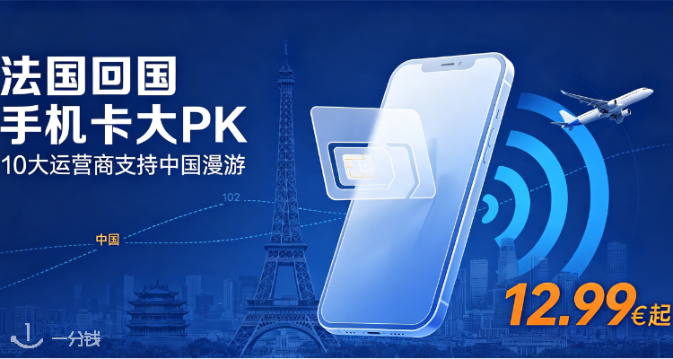 布衣格电信 Bouygues Telecom 折扣 优惠